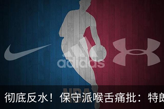 彻底反水！保守派喉舌痛批：特朗普已成普京最好的朋友