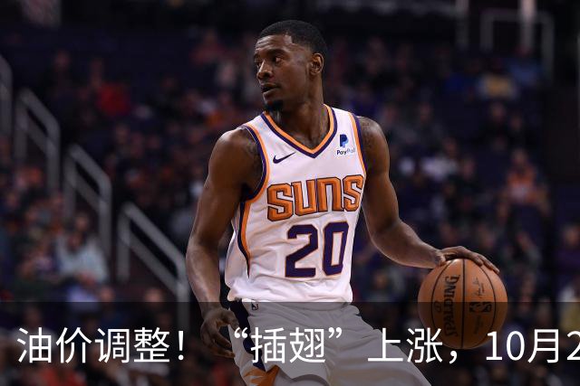 油价调整！“插翅”上涨，10月20日全国92,95汽油“3天预涨275元/吨”，汽柴油“3连涨”后“再大涨”，10月29日调价，变大涨中