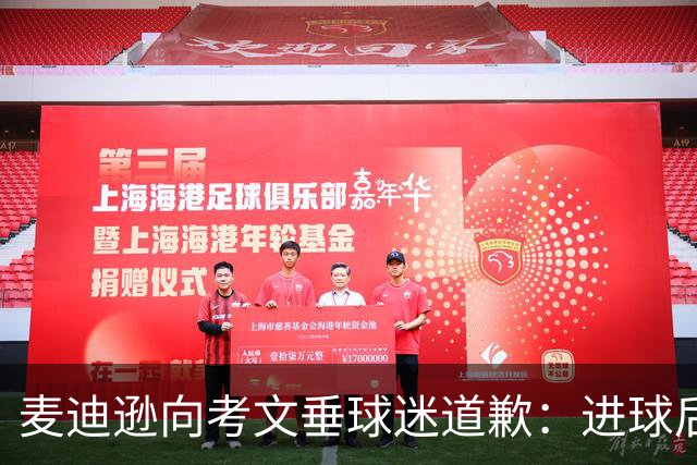 麦迪逊向考文垂球迷道歉：进球后亲吻热刺队徽时机不对