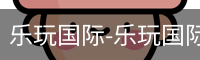 乐玩国际网站